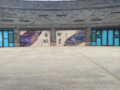 -即墨古城
