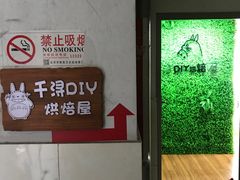 门面-千浔一暖DIY蛋糕烘焙(人民大学店)