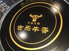 -古乐牛香·鲜牛肉牛杂火锅(解放东路店)