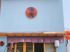 门面-食也烧肉(临平店)
