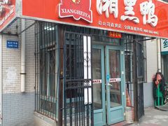 门面-湘黑鸭(总店)
