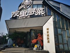 -院里寻菜·精致庭院菜(观沙岭店)