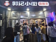 -郭记小街麻辣烫(南小街总店)