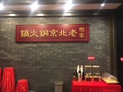 -乐宴·老北京铜火锅(八卦岭店)