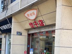 -乐回头饺子店