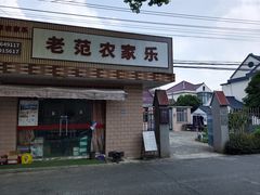-上海老范农家乐(崇明前卫村店)