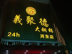 门面-義聚德·清真铜锅涮羊肉·烧烤(河东店)