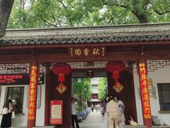 -秋霞圃