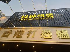 -禄婶鸡煲·打边炉