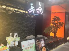 -無二炙坊·和牛烧肉(大钟寺1733店)