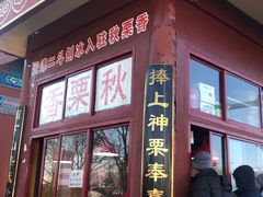 门面-秋栗香(地安门店)