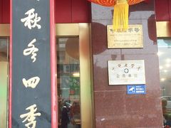 门面-四宜糕团店(南大街店)