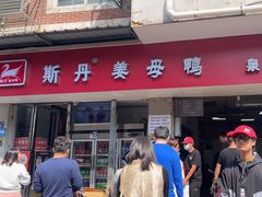 -斯丹姜母鸭·古法干香(涂门街总店)