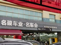 -名骏车业(园区星明店)