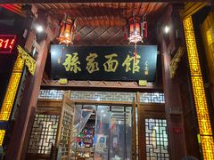 门面-孙家面馆(淮海第一城店)