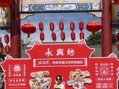 -永兴坊
