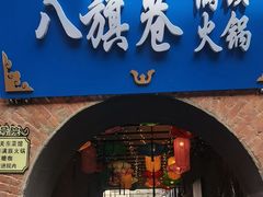 -中华巴洛克风情街