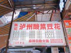 门面-陈记泸州酸菜豆花火锅(建设路店)