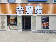 -吉野家(吉野家冰山慧谷店)