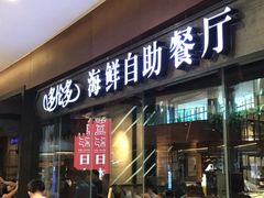 -星伦多 自助料理(圆融店)