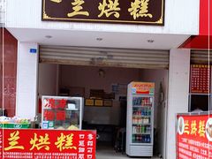 门面-兰烘糕