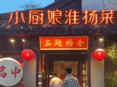 -小厨娘金榜题名(夫子庙秦淮河店)