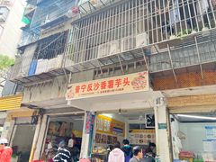 -普宁反沙番薯芋头