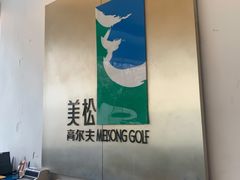 -美松高尔夫俱乐部