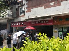 门面-斯丹姜母鸭·古法干香(涂门街总店)