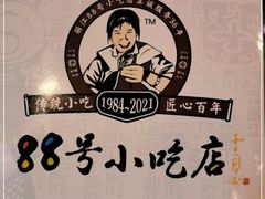 -88号小吃店·经典云南菜·地道纳西美食