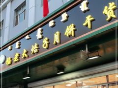 门面-杨老大焙子月饼干货(宽巷子民族美食街店)