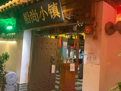 门面-船尚小镇(武清下朱庄店)