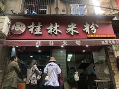 门面-覃肥叔桂林米粉(粮道街店)