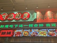 -文立新麻辣烫(合生汇21街区店)