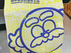 -田中先生の泡芙工坊(胜利店)