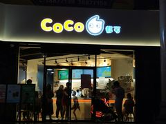 门面-CoCo都可(燕塘店)