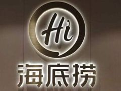 -海底捞火锅(西安路店)