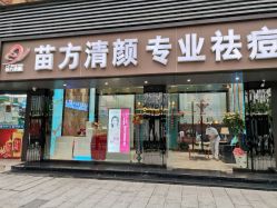 -清颜专业祛痘连锁店