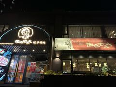 -西塔老太太泥炉烤肉(北京望京店)