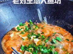 -老刘生态大鱼坊铁锅炖鱼(赛马场店)