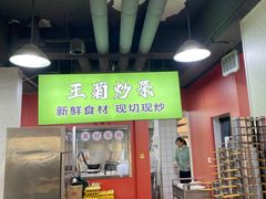 -王菊美食街