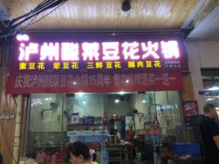 门面-泸州酸菜豆花火锅川师店