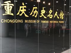 -重庆历史名人馆