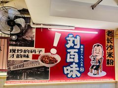 -刘百味粉馆(五一华府店)
