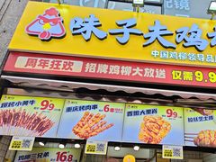 -味子夫鸡柳(三峡广场店)