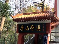 -东湖磨山景区