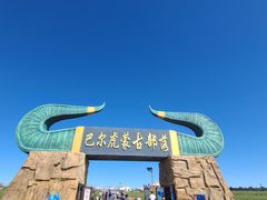 -呼伦贝尔大草原巴尔虎蒙古部落民俗旅游度假景区