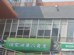 -苏州大学独墅湖校区-第6食堂