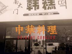 -南大门韩糕(后埭溪路店)