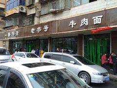 门面-清真磨沟沿老字号牛肉面(总店)